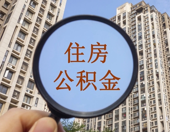 公积金多长时间可以用-新沂公积金代办平台